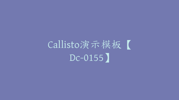 Callisto演示模板【Dc-0155】