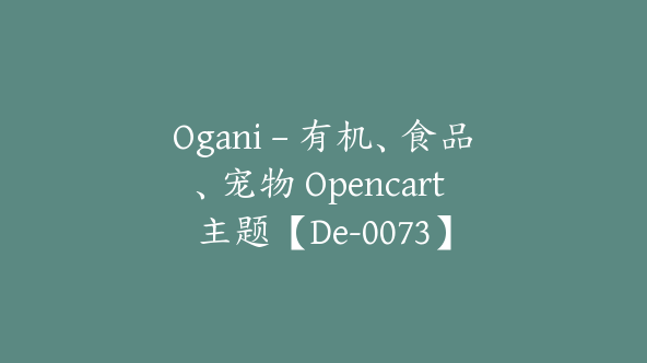 Ogani – 有机、食品、宠物 Opencart 主题【De-0073】