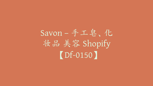 Savon – 手工皂、化妆品 美容 Shopify【Df-0150】