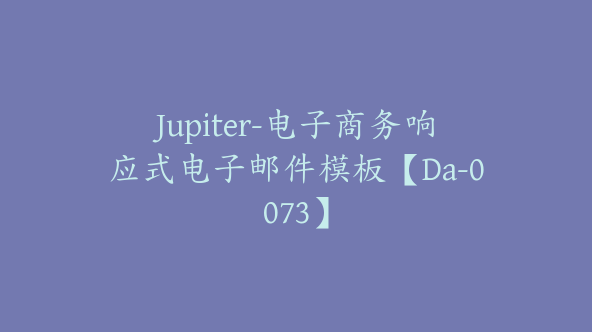 Jupiter-电子商务响应式电子邮件模板【Da-0073】