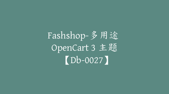 Fashshop-多用途 OpenCart 3 主题【Db-0027】