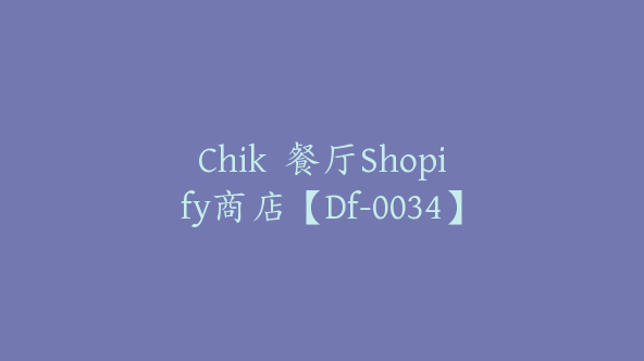 Chik  餐厅Shopify商店【Df-0034】