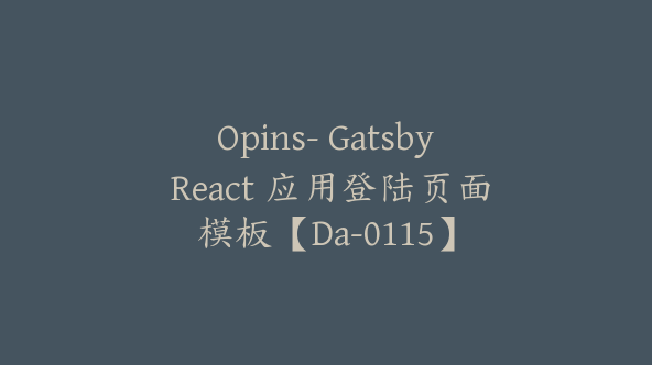 Opins- Gatsby React 应用登陆页面模板【Da-0115】