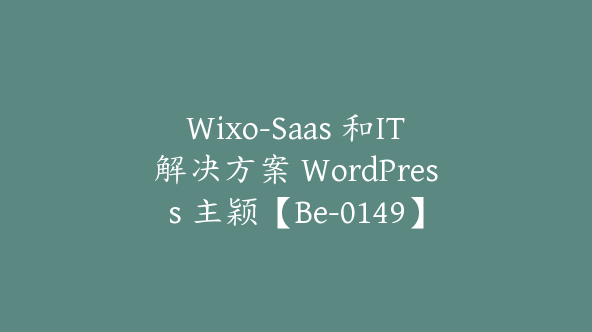 Wixo-Saas 和IT解决方案 WordPress 主颖【Be-0149】