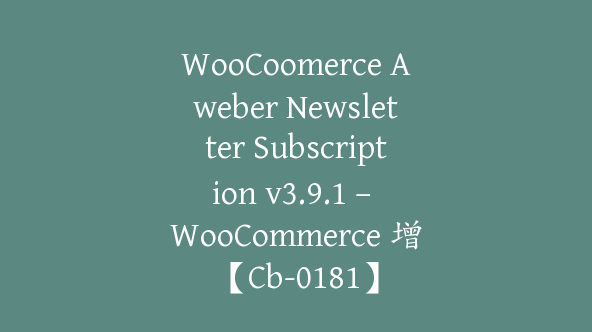 WooCoomerce Aweber Newsletter Subscription v3.9.1 – WooCommerce 增【Cb-0181】