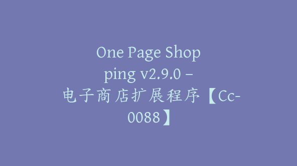 One Page Shopping v2.9.0 – 电子商店扩展程序【Cc-0088】