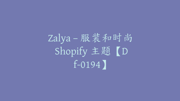 Zalya – 服装和时尚 Shopify 主题【Df-0194】