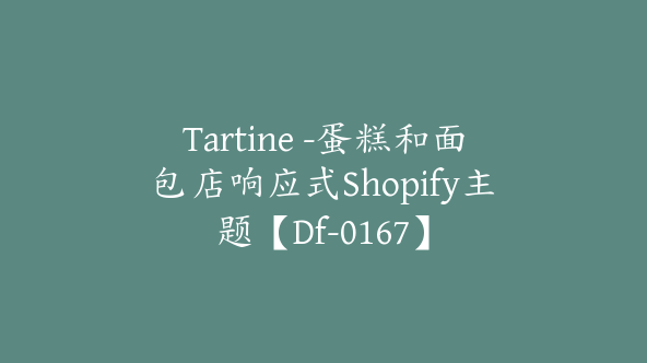 Tartine -蛋糕和面包店响应式Shopify主题【Df-0167】