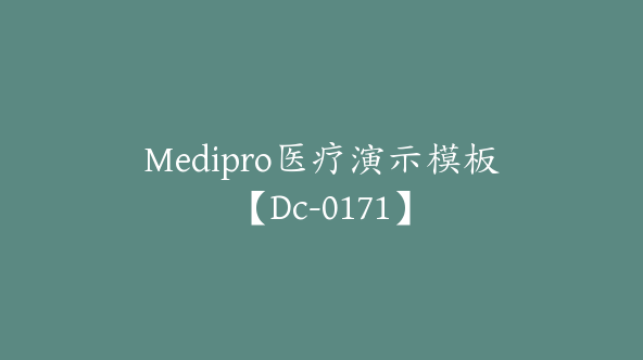 Medipro医疗演示模板【Dc-0171】