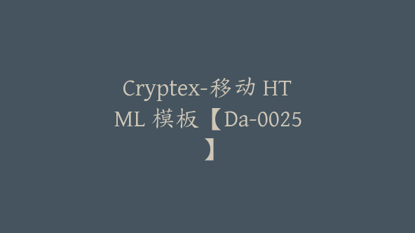 Cryptex-移动 HTML 模板【Da-0025】