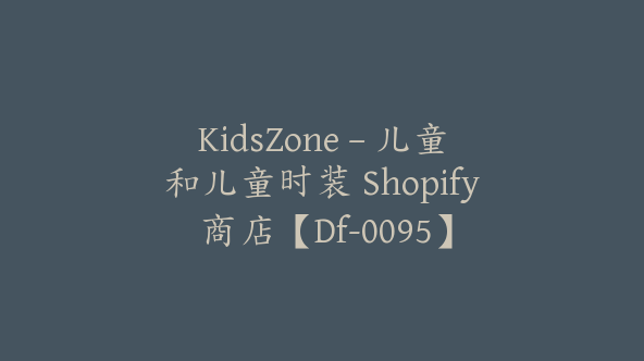 KidsZone – 儿童和儿童时装 Shopify 商店【Df-0095】