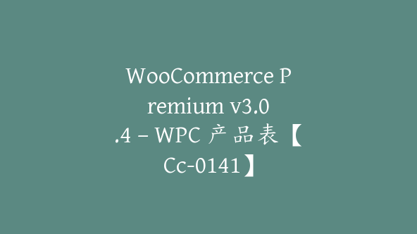 WooCommerce Premium v​​3.0.4 – WPC 产品表【Cc-0141】