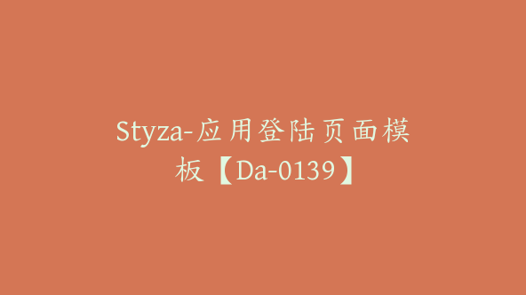 Styza-应用登陆页面模板【Da-0139】