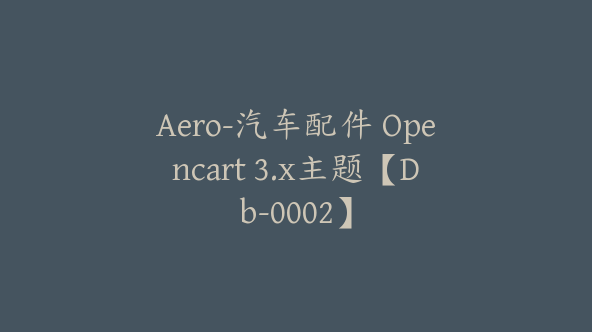 Aero-汽车配件 Opencart 3.x主题【Db-0002】