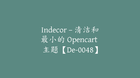 Indecor – 清洁和最小的 Opencart 主题【De-0048】