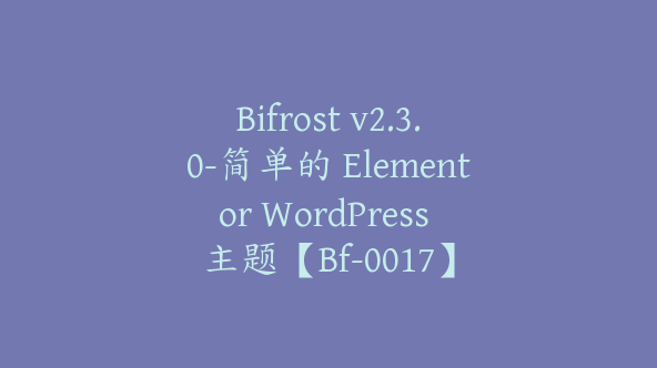 Bifrost v2.3.0-简单的 Elementor WordPress 主题【Bf-0017】