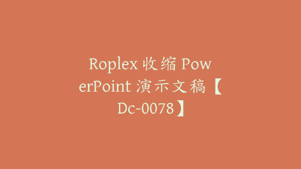 Roplex 收缩 PowerPoint 演示文稿【Dc-0078】