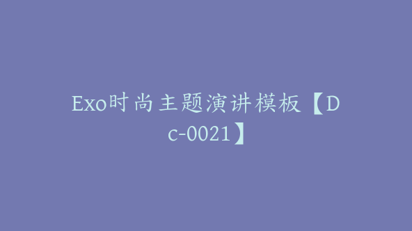 Exo时尚主题演讲模板【Dc-0021】