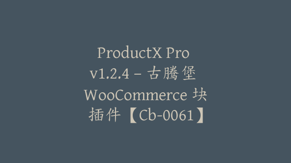 ProductX Pro v1.2.4 – 古腾堡 WooCommerce 块插件【Cb-0061】