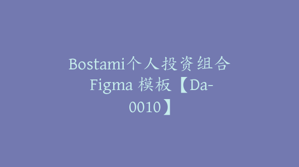 Bostami个人投资组合 Figma 模板【Da-0010】