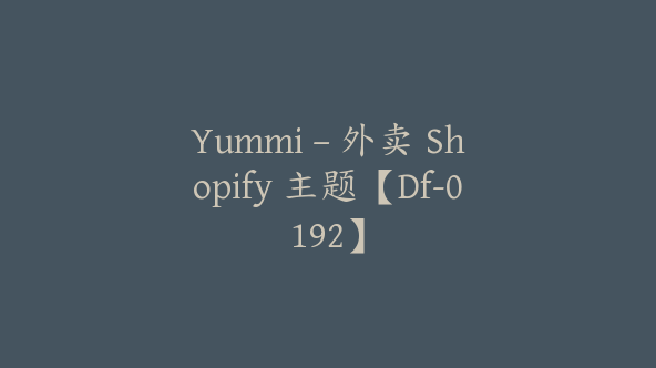 Yummi – 外卖 Shopify 主题【Df-0192】