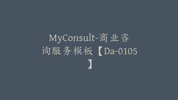 MyConsult-商业咨询服务模板【Da-0105】