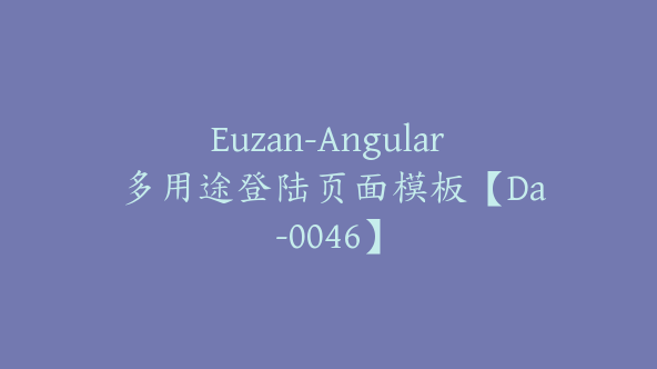 Euzan-Angular 多用途登陆页面模板【Da-0046】