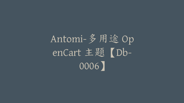 Antomi-多用途 OpenCart 主题【Db-0006】