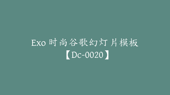 Exo 时尚谷歌幻灯片模板【Dc-0020】