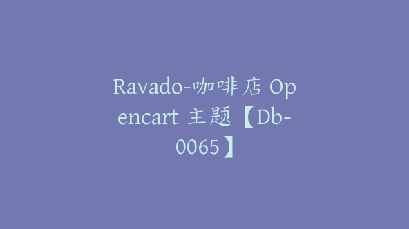 Ravado-咖啡店 Opencart 主题【Db-0065】