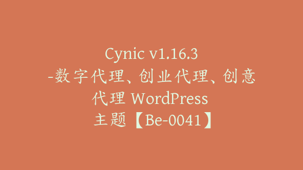 Cynic v1.16.3-数字代理、创业代理、创意代理 WordPress 主题【Be-0041】