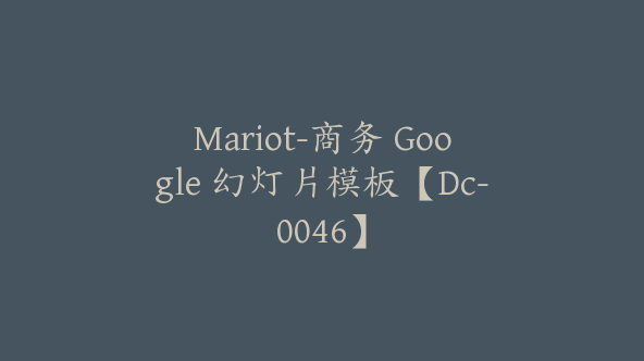 Mariot-商务 Google 幻灯片模板【Dc-0046】