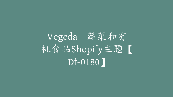 Vegeda – 蔬菜和有机食品Shopify主题【Df-0180】