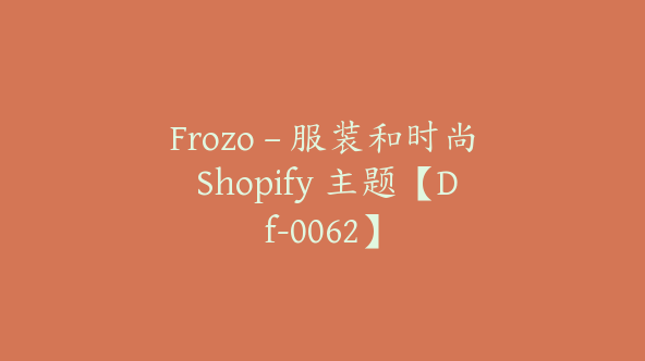 Frozo – 服装和时尚 Shopify 主题【Df-0062】