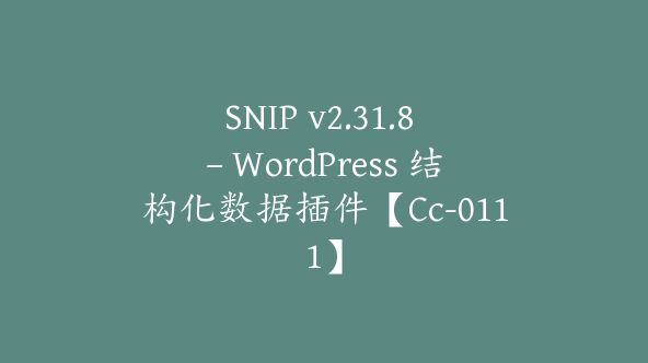 SNIP v2.31.8 – WordPress 结构化数据插件【Cc-0111】