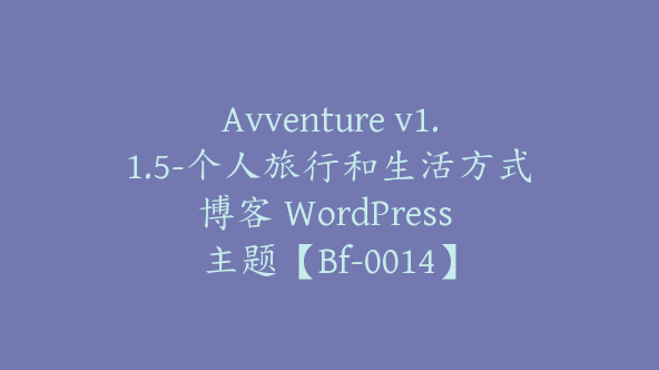 Avventure v1.1.5-个人旅行和生活方式博客 WordPress 主题【Bf-0014】