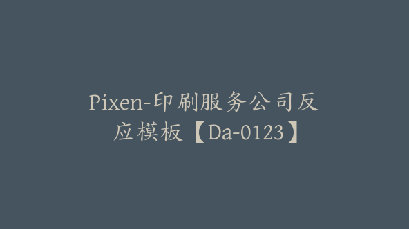 Pixen-印刷服务公司反应模板【Da-0123】